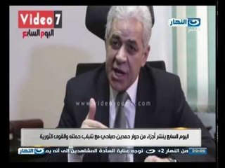 اخر النهار -  جزء من حوار حمدين صباحي مع شباب حملتة