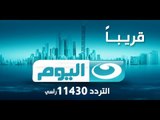#AlNahar_AlYoum |  قناة النهار اليوم قناة جديدة تنضم لشبكة تليفزيون النهار تردد 11430 رأسى