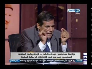#اخر_النهار | مناظرة حول عودة الحزب الوطنى للمشهد بين سعد عبود وبعض رجال النظام القديم الجزء الاول