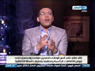 اخر النهار - خالد صلاح نقدر الدور الوطنى لـ حمدين صباحى