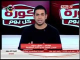 كورة كل يوم اخبار عن نادى الزملك والاهلى والاسماعيلى