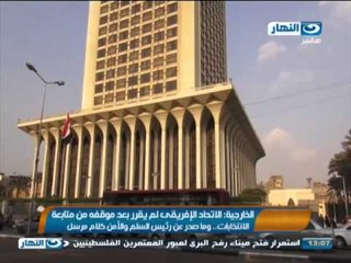 أخبار النهار | الخارجية: الاتحاد الإفريقى لم يقرر بعد موقفه من متابعة الانتخابات..