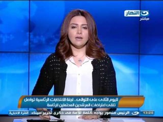 #اخبار_النهار | لجنة الانتخابات الرئاسية تواصل تلقى اعتراضات المرشحين المحتملين للرئاسة