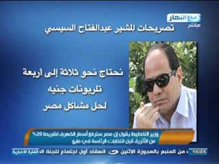 أخبار النهار | وزير التخطيط يقول إن مصر سترفع أسعار الكهرباء لشريحة 20%