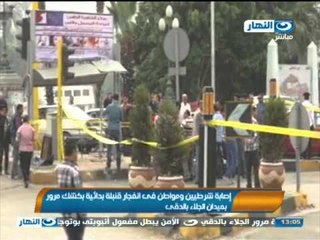 أخبار النهار |إصابة شرطيين ومواطن فى انفجار قنبلة بدائية بكشك مرور بميدان الجلاء بالدقى