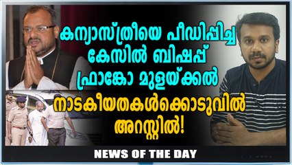 ബിഷപ്പ് ഫ്രാങ്കോ മുളയ്ക്കൽ അറസ്റ്റിൽ! | News Of The Day | Oneindia Malayalam
