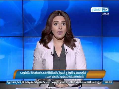 اخبار النهار - فتح بعض شوارع اسوان المغلقة في استجابة لشكوى اذاعتها قناة النهار امس