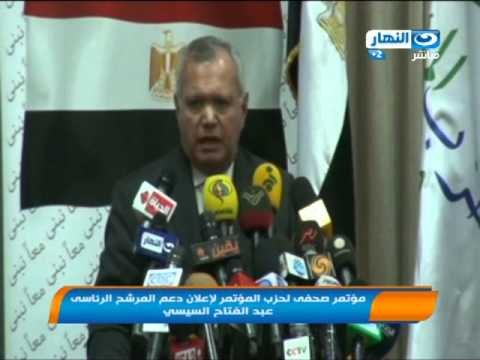 المؤتمر الصحفى لحزب المؤتمر لإعلان دعم المرشح الرئاسى عبد الفتاح السيسى