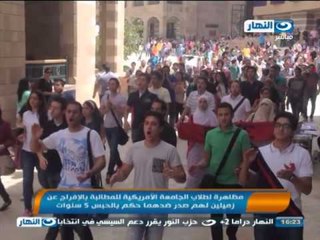 أخبار النهار- مظاهرات لطلاب الجامعة الامريكية للمطالبة بالافراج عن زميل لهم
