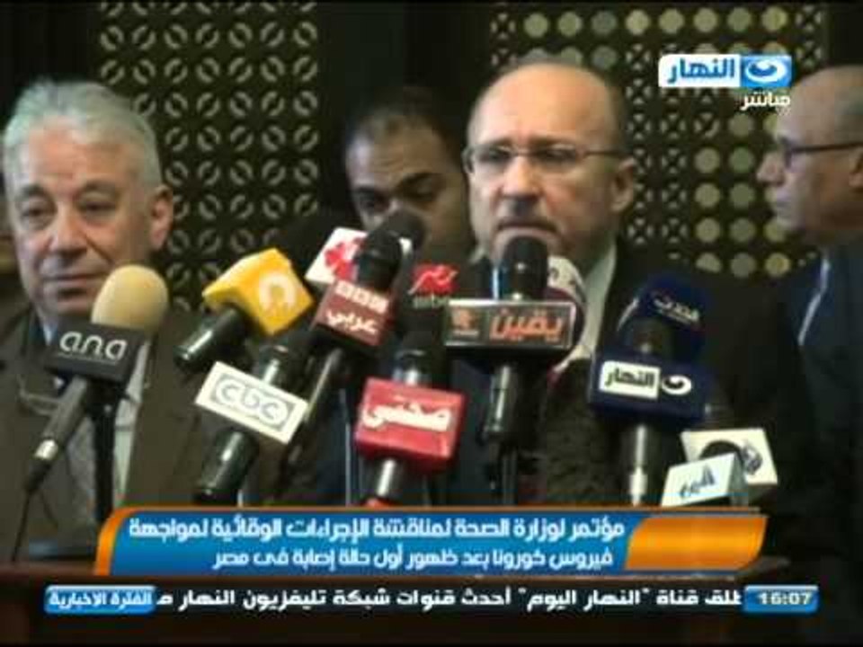 مؤتمر لوزارة الصحة لمناقشة الإجراءات الوقائية لمواجهة فيروس كورونا بعد ظهور أول حالة إصابة فى مصر