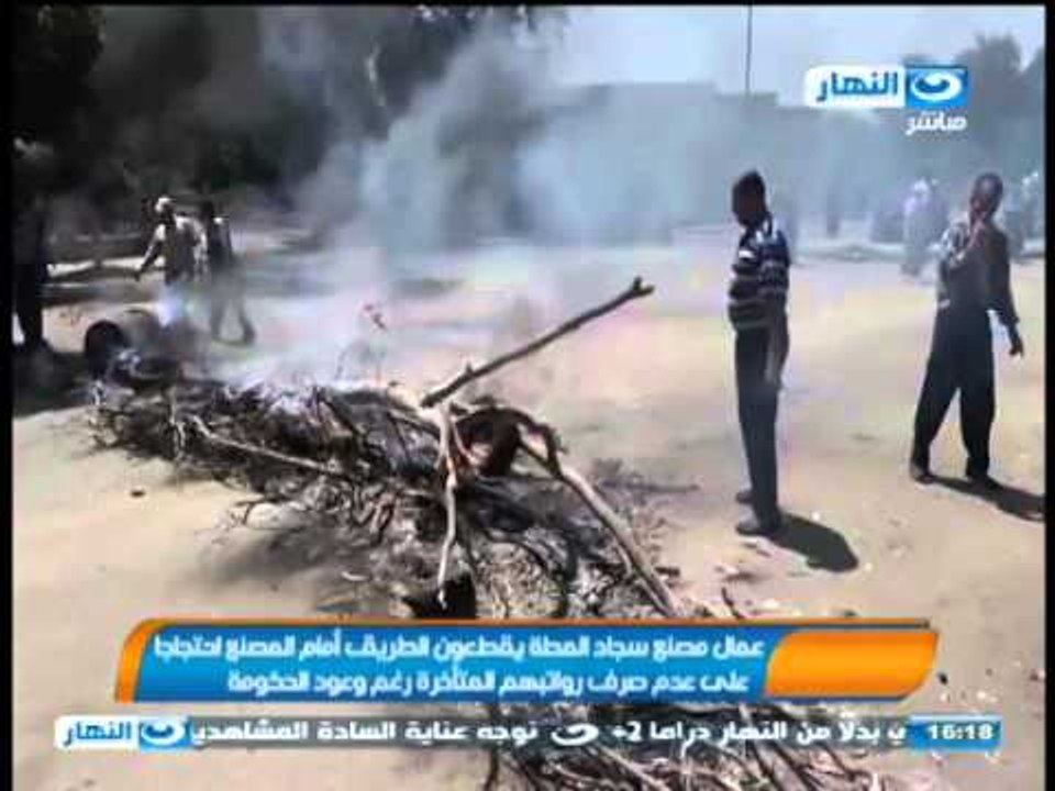 #اخبار_النهار | عمال مصنع سجاد المحلة يقطعون الطريق أمام المصنع احتجاجا على عدم صرف رواتبهم المتأخرة