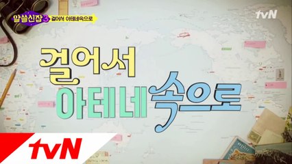 걸어서 아테네 (수다빅뱅) 속으로..☆