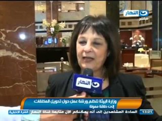 أخبار النهار: وزارة البيئة تنظم ورشة عمل حول تحويل المخلفات إلى طاقة ممولة