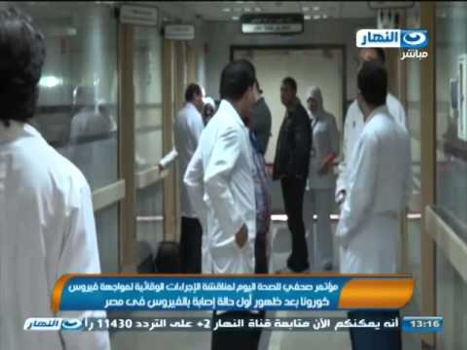 #اخبار_النهار | مؤتمر صحفي للصحة اليوم لمناقشة الإجراءات الوقائية لمواجهة فيروس كورونا