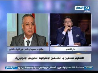 اخر النهار -  هاتفيا | وزير التربية والتعليم محمد ابو النصر