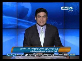 أخبار النهار | وزير الزراعة يقول إنه تم توقيع 186 ألف عقد مع المزارعين لتوريد القمح الموسم الحالي