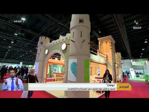 محمد بن راشد يزور معرض دبي للصيدلة والتكنولوجيا دوفات