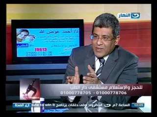 #Ezay_ElSeha / #ازى_الصحة: أسباب تأخر الحمل والإنجاب مع د/ أحمد عوض الله