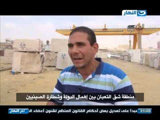اخر النهار - منطقة شق التعبان بين اهمال الدولة وشطارة الصينيين