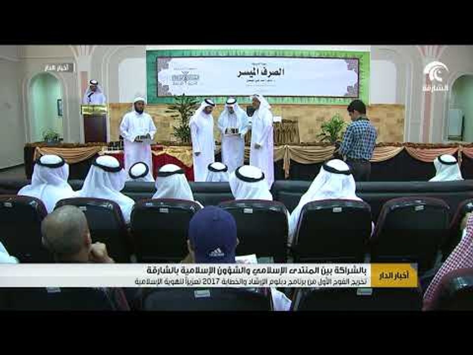 تخريج الفوج الأول من برنامج دبلوم الإرشاد و الخطابة 2017 تعزيزآ للهوية الإسلامية