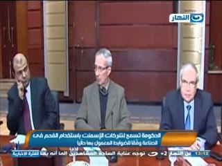 #اخبار_النهار | الحكومة تسمح لشركات الإسمنت باستخدام الفحم فى الصناعة