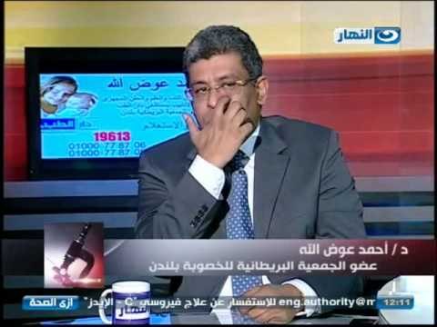 برنامج#ازى_الصحة | د احمد عوض الله استشاري علاج تأخر الحمل و الحقن المجهري#Ezay_ElSeha