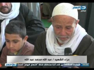 #اخر_النهار | عزاء الشهيد عبد الله محمد عبد الله