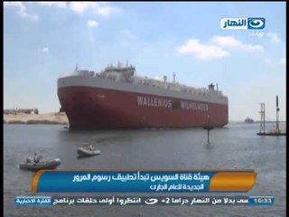 #اخبار_النهار | هيئة قناة السويس تبدأ تطبيق رسوم المرور الجديدة للعام الجارى