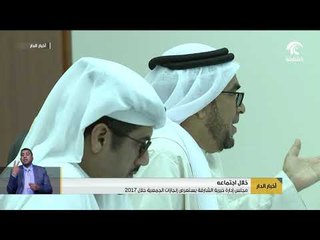 مجلس إدارة خيرية الشارقة يستعرض إنجازات الجمعية خلال 2017