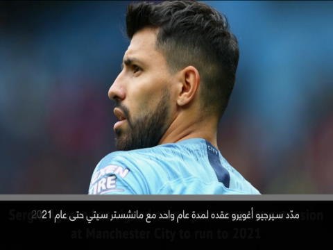 كرة قدم: الدوري الممتاز: أغويرو يمدّد عقده لعام واحد مع مانشستر سيتي