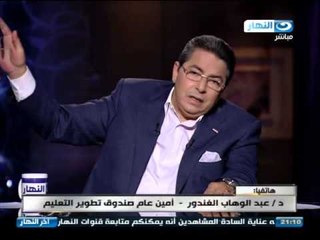 اخر النهار | هاتفياً عبد الوهاب امين عام صندوق تطوير التعليم