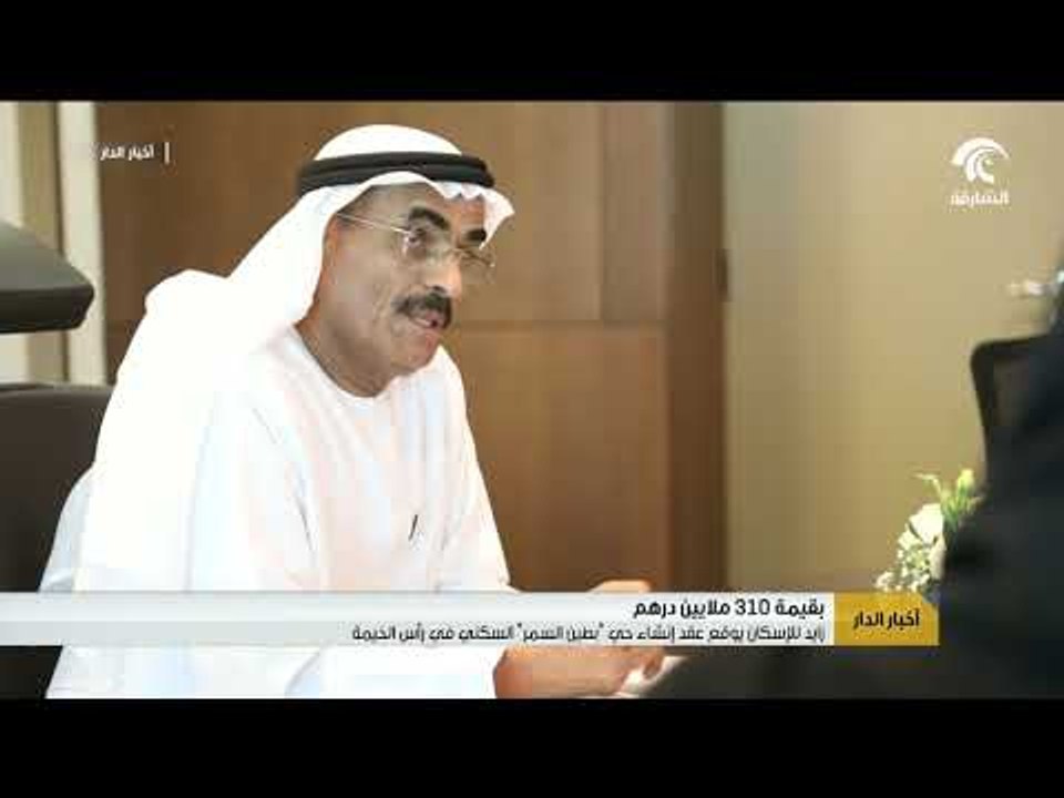 زايد للإسكان يوقع عقد إنشاء حي "بطين السمر" الس...