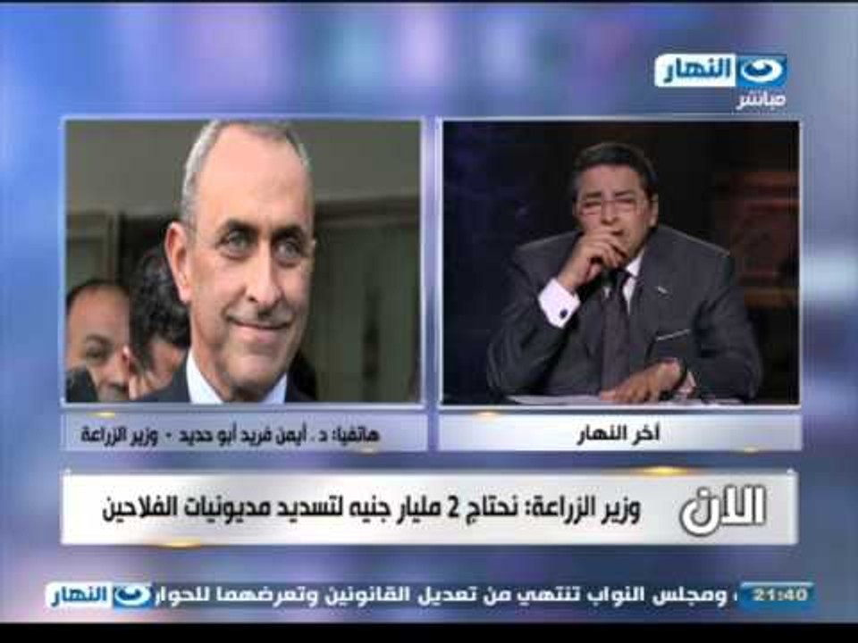 #اخر_النهار | هاتفيآ وزير الزراعة أيمن فريد أبو...