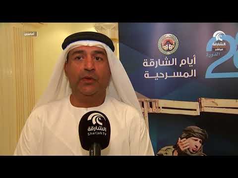 أماسي - المؤتمر الصحفي للإعلان عن تفاصيل النسخة 28 لأيام الشارقة المسرحية