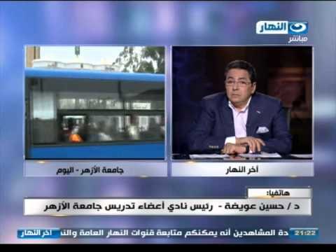 اخر النهار | هاتفياً حسين عويضة رئيس نادى اعضاء تدريس جامعة الازهر