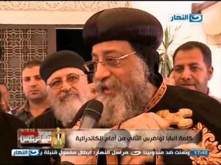 #موعد_مع_الرئيس | لقاء مع البابا توادروس من أمام الكتدرائية