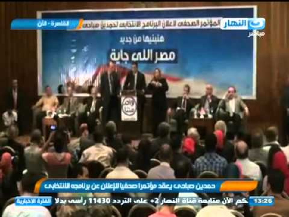 #اخبار_النهار | حمدين صباحى يعقد مؤتمرا صحفيا للإعلان عن برنامجه الانتخابى