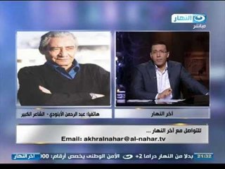 اخر النهار - هاتفيا | الشاعر الكبير عبد الرحمن الأبنودي