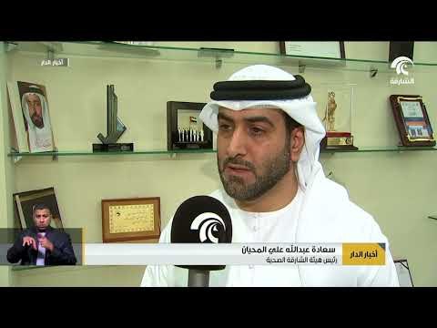 هيئة الشارقة الصحية تبرم مذكرة تفاهم مع مجموعة استر دي ام