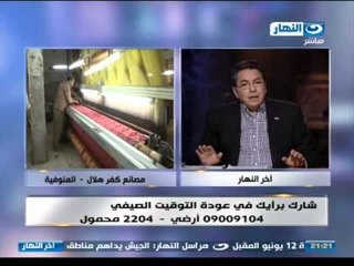 اخر النهار: عمال مصانع كفر هلال بالمنوفيه القماش المستورد وقف سوقنا