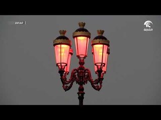 كهرباء الشارقة تنجز مشروعات إنارة الشوارع وفق أرقى المواصفات العالمية