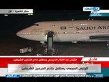 اخر النهار - الرئيس السيسي يستقبل العاهل السعودي بمطار القاهرة