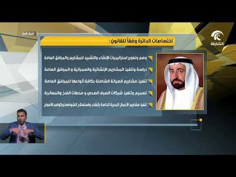 حاكم الشارقة يصدر قانونا بتنظيم دائرة الأشغال العامة في إمارة الشارقة
