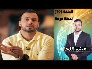 Episode10 - Eish Al Lahza Program |الحلقة العاشرة - برنامج عيش اللحظة - لحظة فرحة