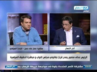 اخر النهار | هاتفياً عمار على حسن الباحث السياسى