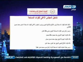 اخر النهار - تشكيل المجلس الأعلى للقوات المسلحة