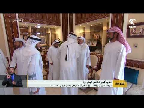 حميد النعيمي يمنح مجموعة من أبناء الوطن وسام عجمان للشجاعة