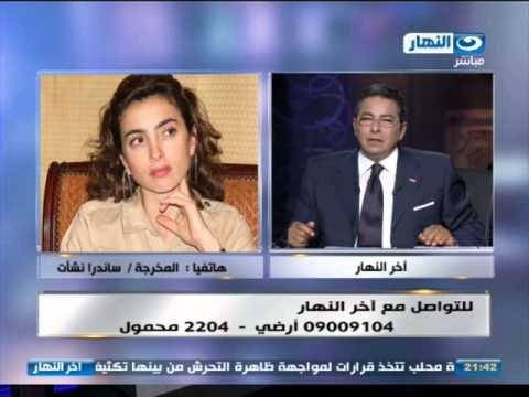 اخر النهار - هاتفيا المخرجة / ساندرا نشأت تعلن على الهواء خبر زواجها