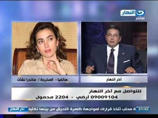 اخر النهار - هاتفيا  المخرجة / ساندرا نشأت  تعلن على الهواء خبر زواجها