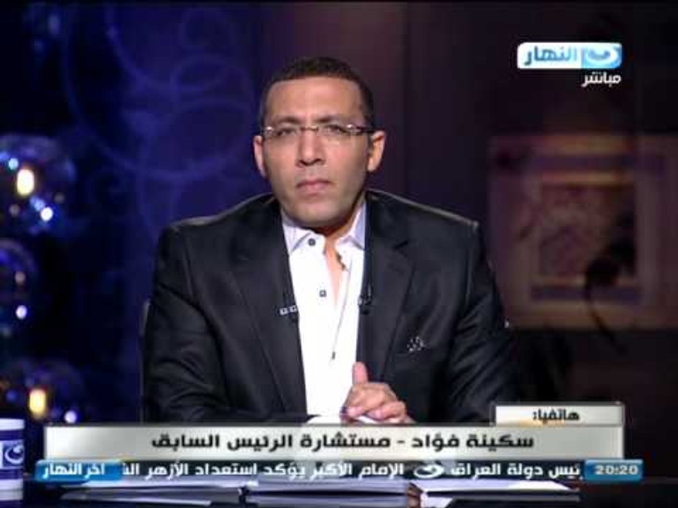 اخر النهار - هاتفيا | سكينة فؤاد مستشارة الرئيس السابق